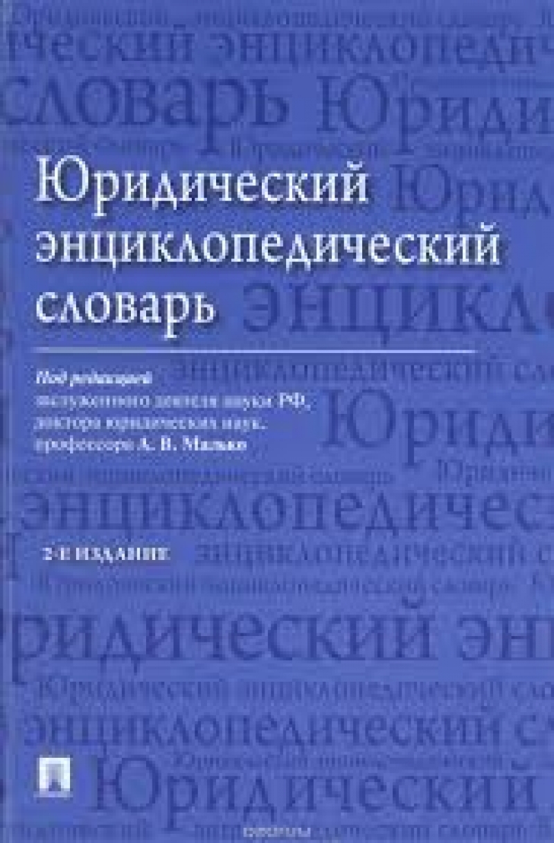 Размышления о юридическом переводе с итальянского на русский